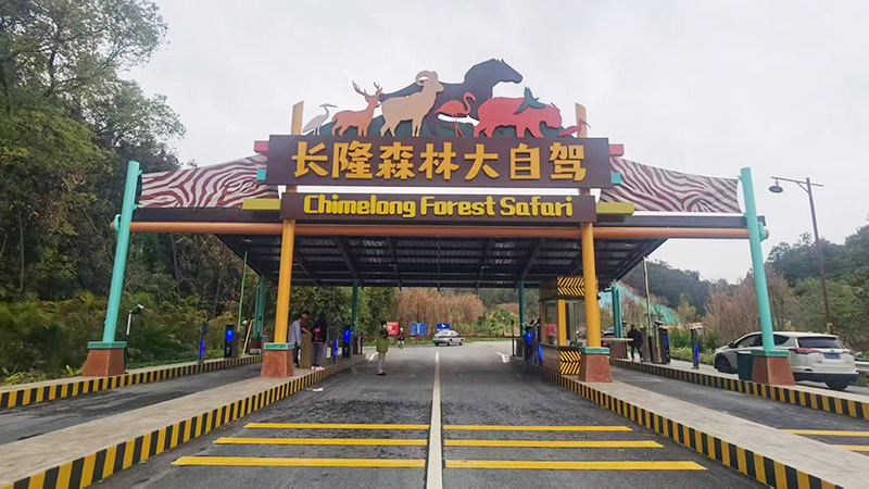 清遠(yuǎn)長隆森林大自駕